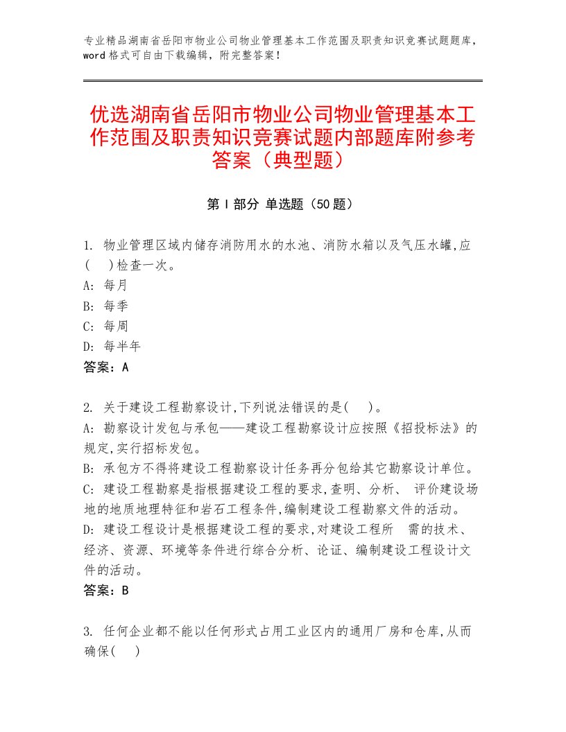 优选湖南省岳阳市物业公司物业管理基本工作范围及职责知识竞赛试题内部题库附参考答案（典型题）