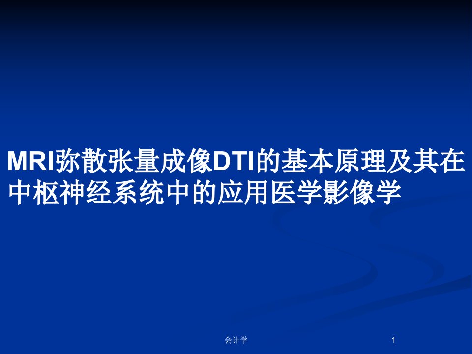 MRI弥散张量成像DTI的基本原理及其在中枢神经系统中的应用医学影像学PPT教案