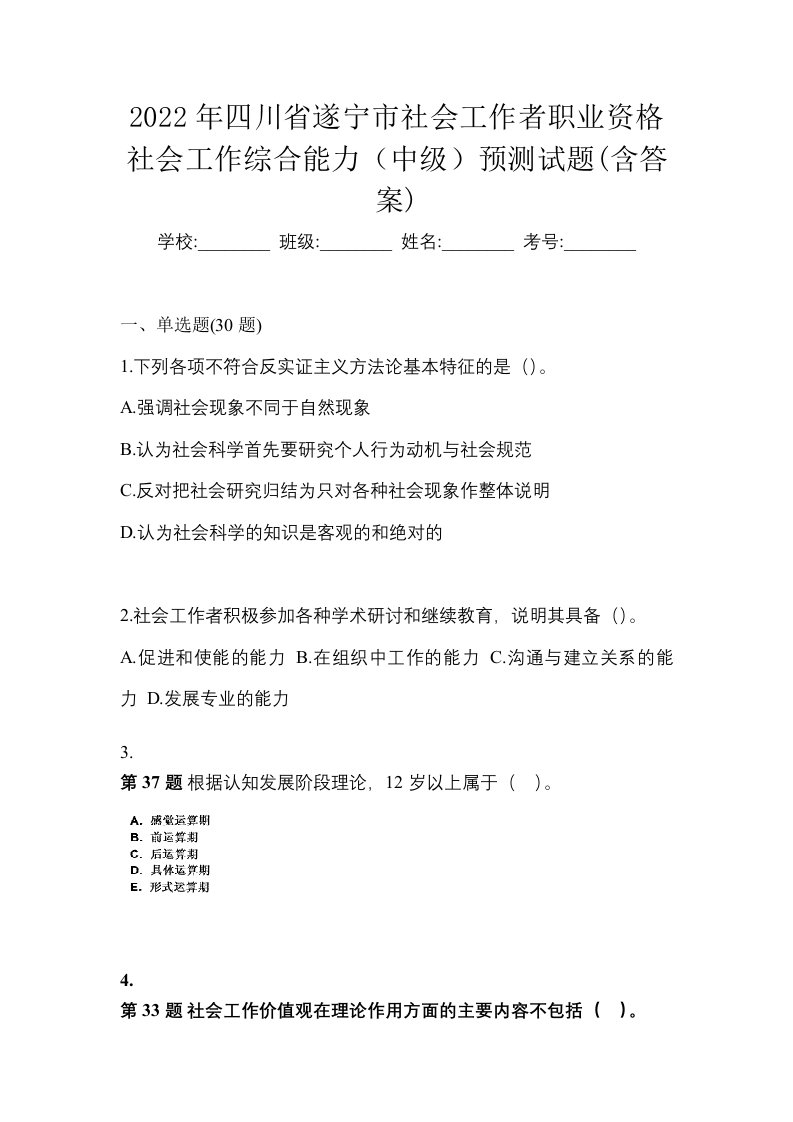 2022年四川省遂宁市社会工作者职业资格社会工作综合能力中级预测试题含答案