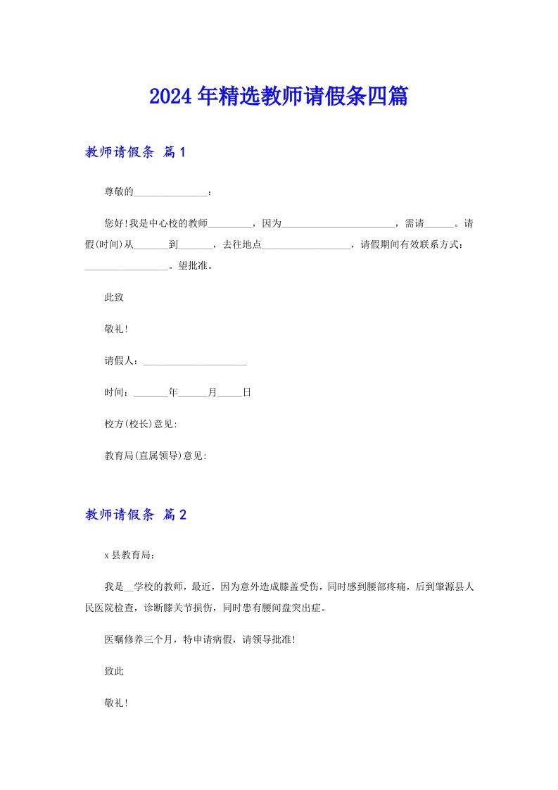 2024年精选教师请假条四篇