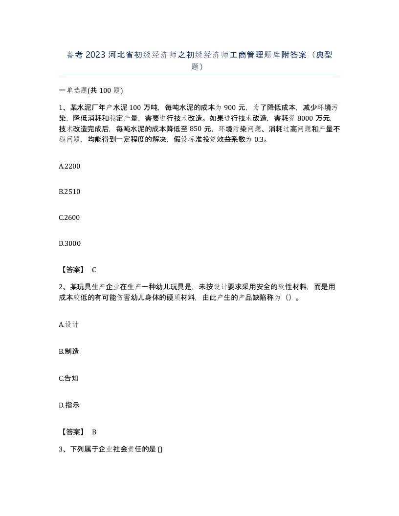 备考2023河北省初级经济师之初级经济师工商管理题库附答案典型题