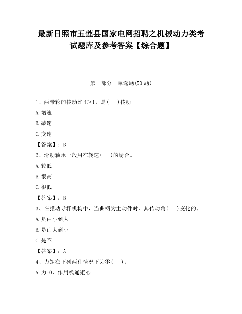 最新日照市五莲县国家电网招聘之机械动力类考试题库及参考答案【综合题】