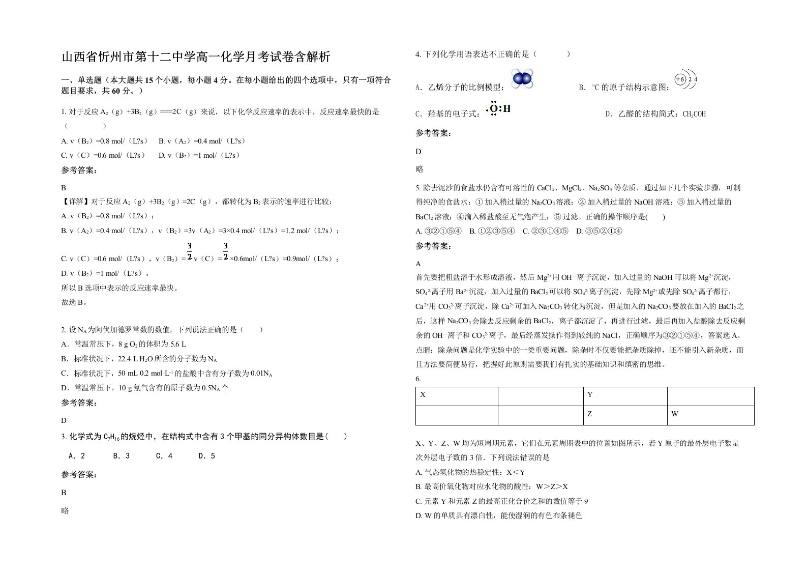 山西省忻州市第十二中学高一化学月考试卷含解析