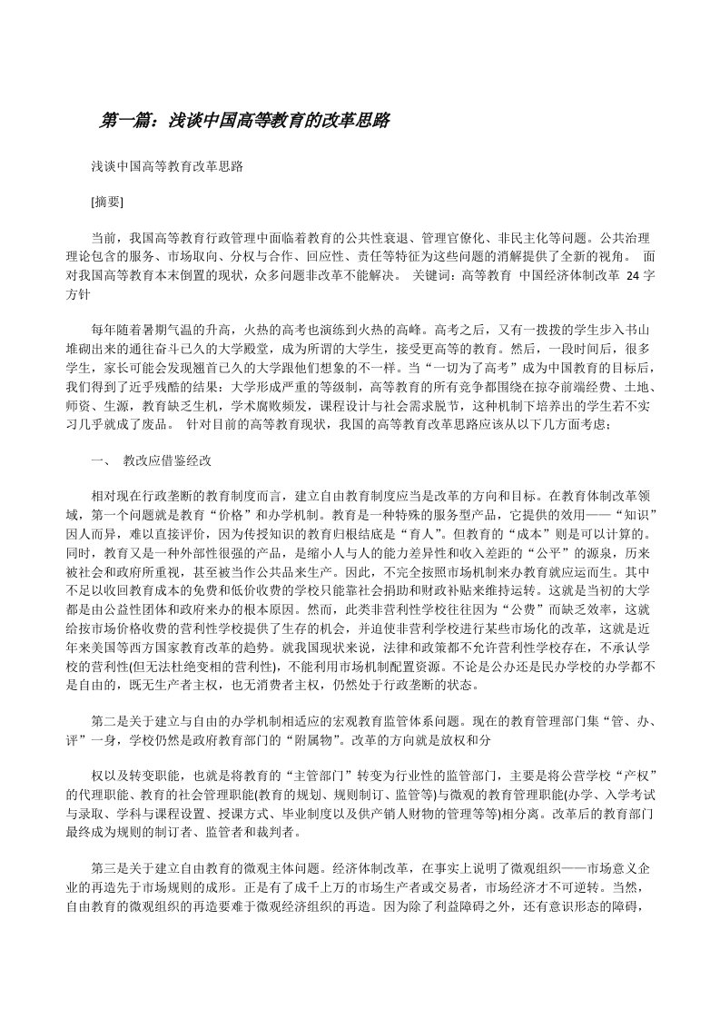 浅谈中国高等教育的改革思路（合集5篇）[修改版]