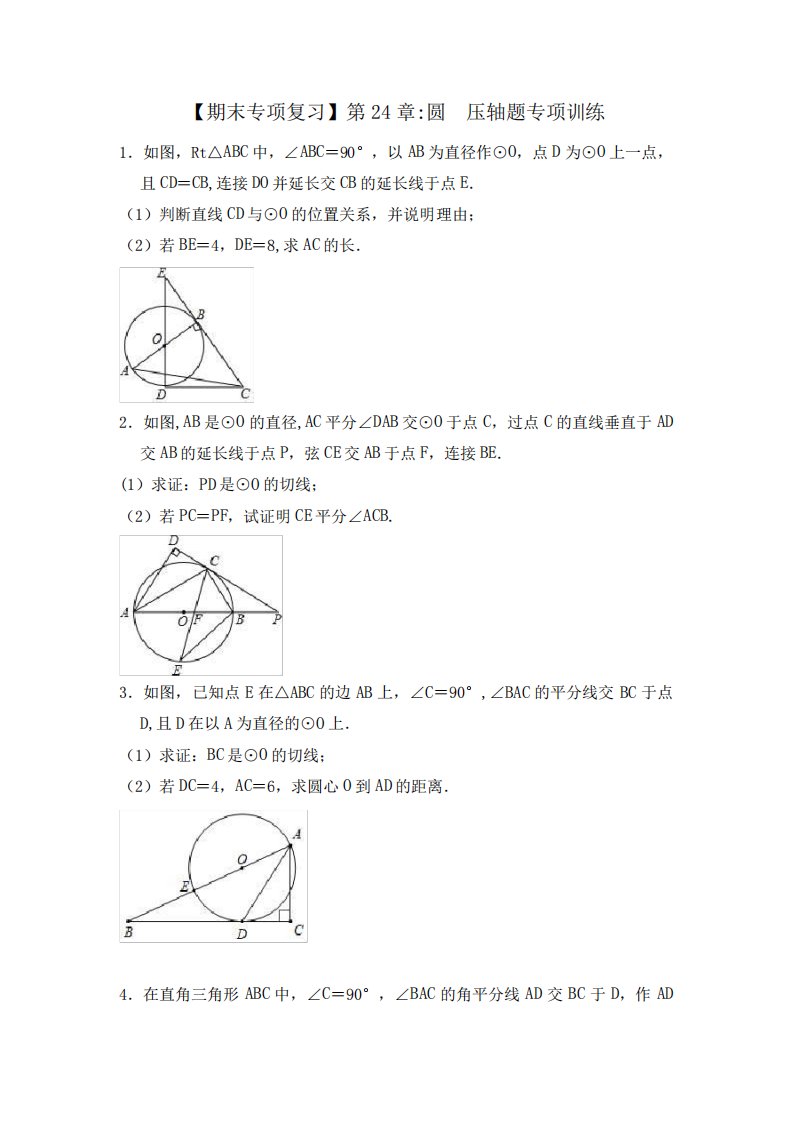 【期末专项复习】人教版数学九年级(上)第24章：圆压轴题专项训练(附详细解答)