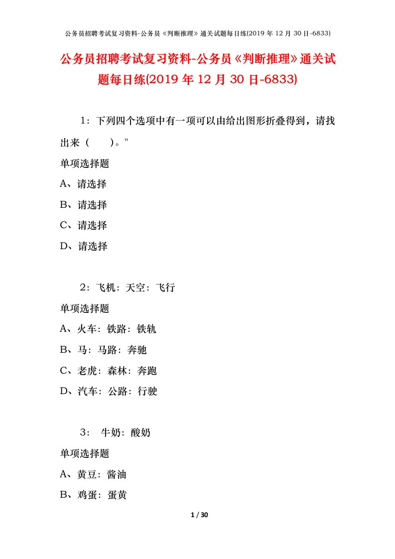 公务员招聘考试复习资料-公务员判断推理通关试题每日练2019年12月30日-6833