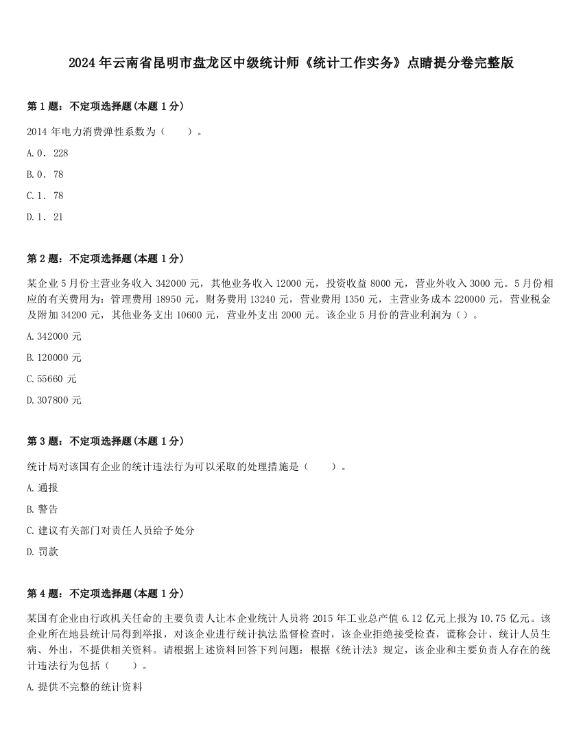 2024年云南省昆明市盘龙区中级统计师《统计工作实务》点睛提分卷完整版