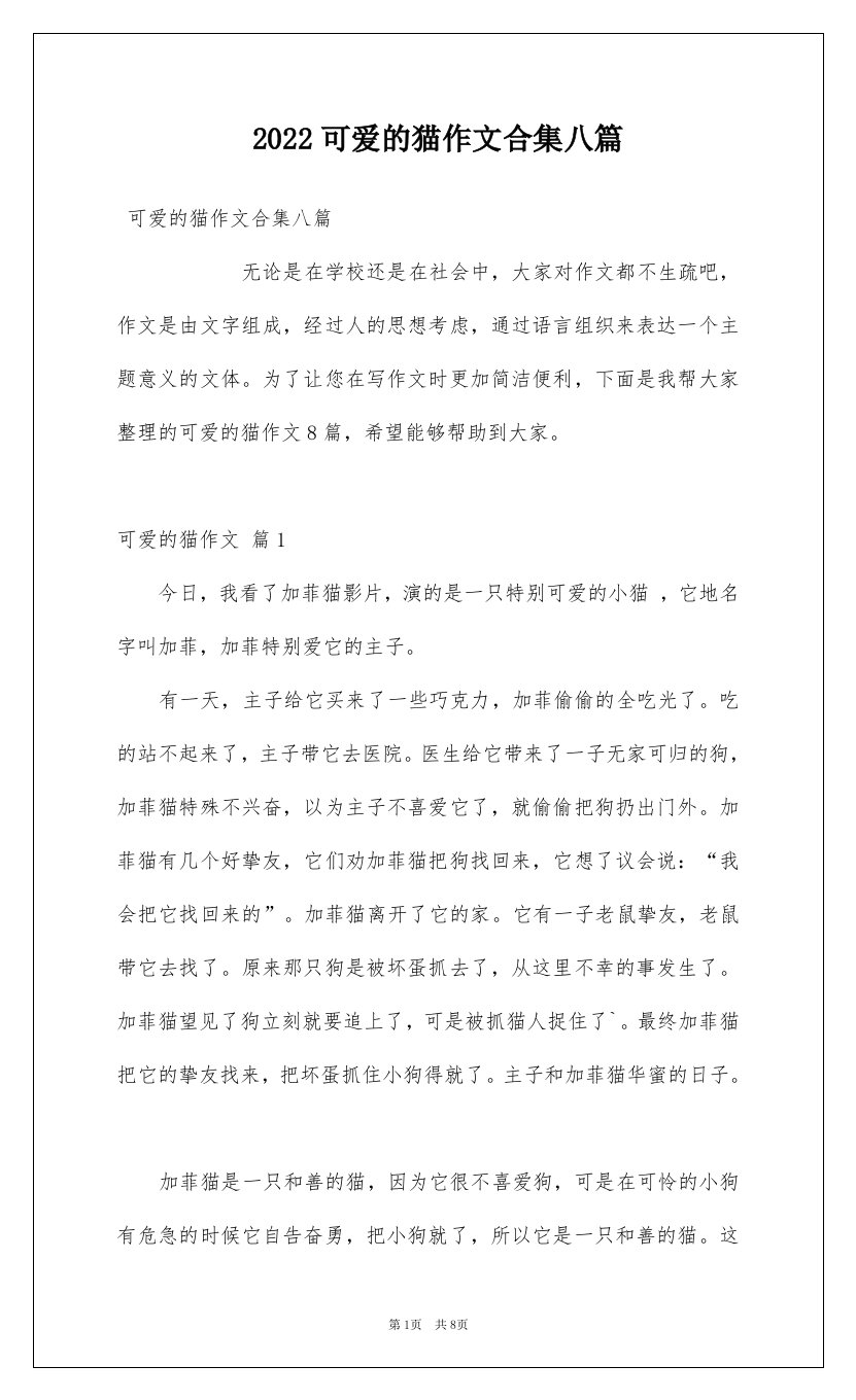 2022可爱的猫作文合集八篇