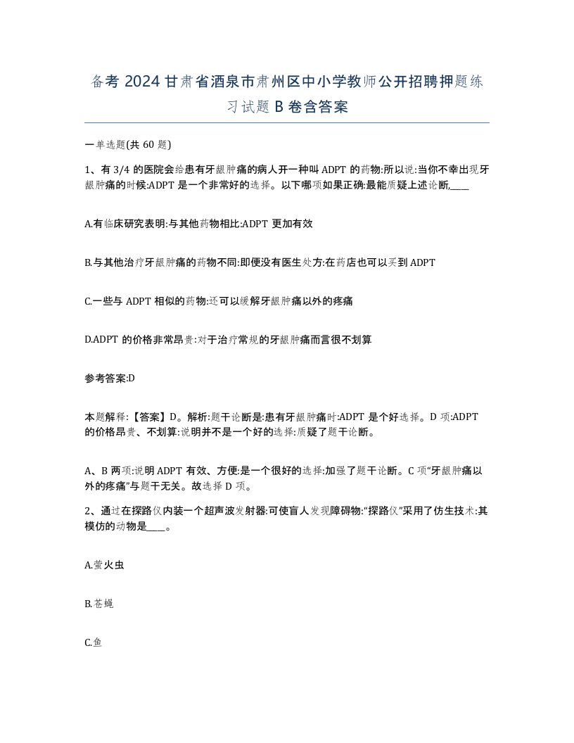 备考2024甘肃省酒泉市肃州区中小学教师公开招聘押题练习试题B卷含答案