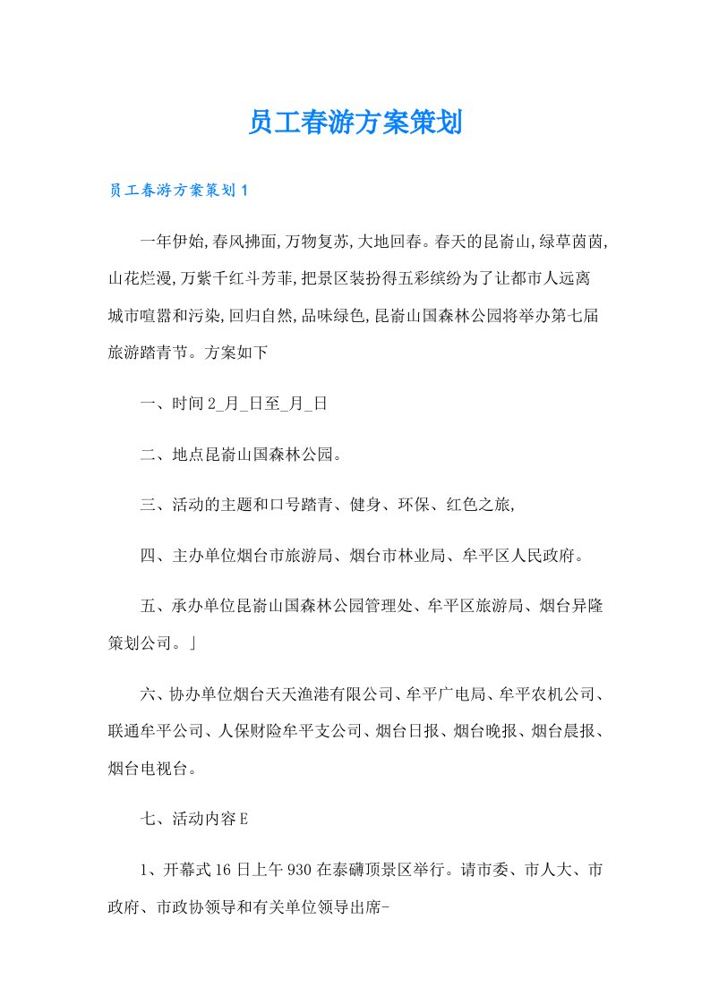 员工春游方案策划