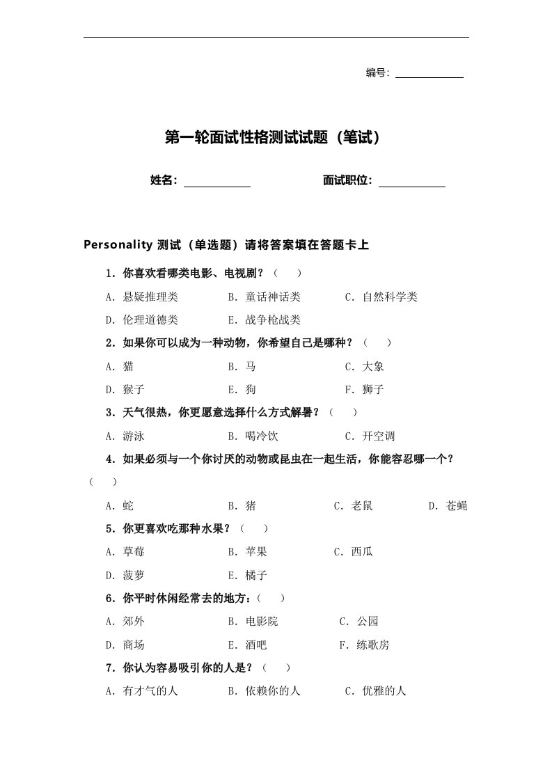 面试性格测试试题及参考答案