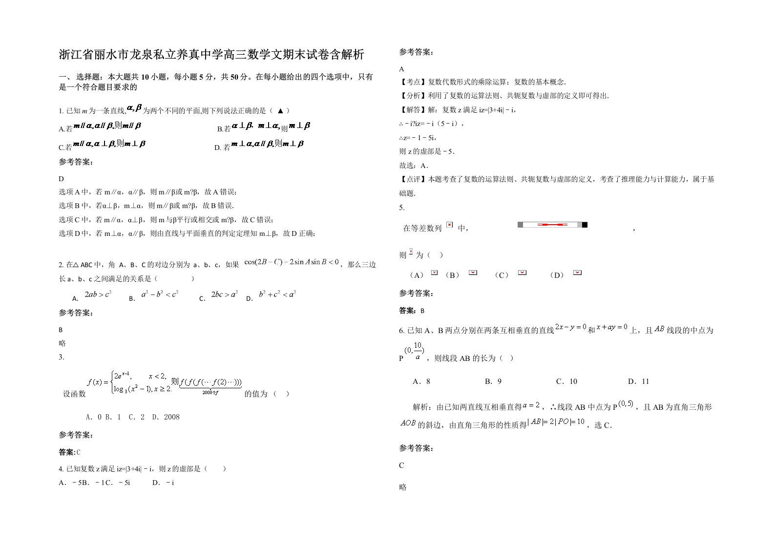 浙江省丽水市龙泉私立养真中学高三数学文期末试卷含解析