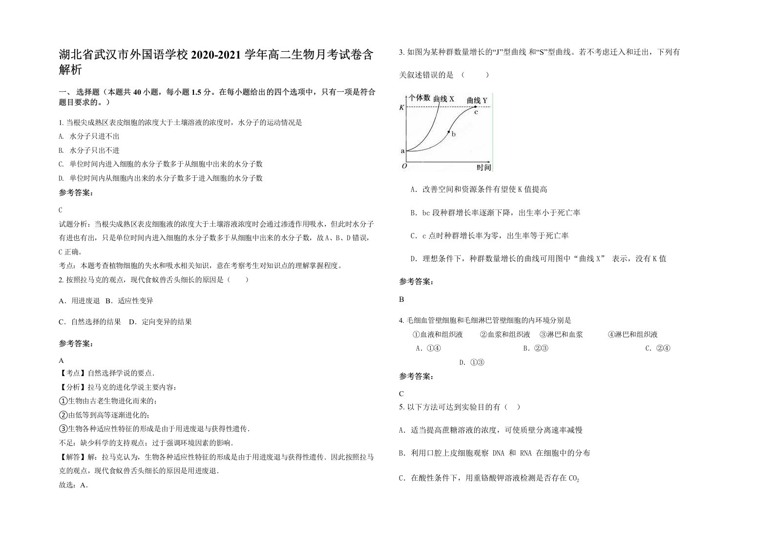 湖北省武汉市外国语学校2020-2021学年高二生物月考试卷含解析