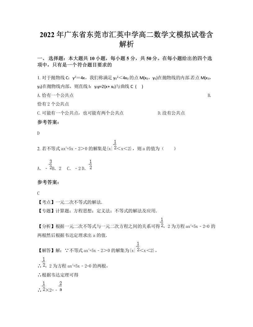 2022年广东省东莞市汇英中学高二数学文模拟试卷含解析