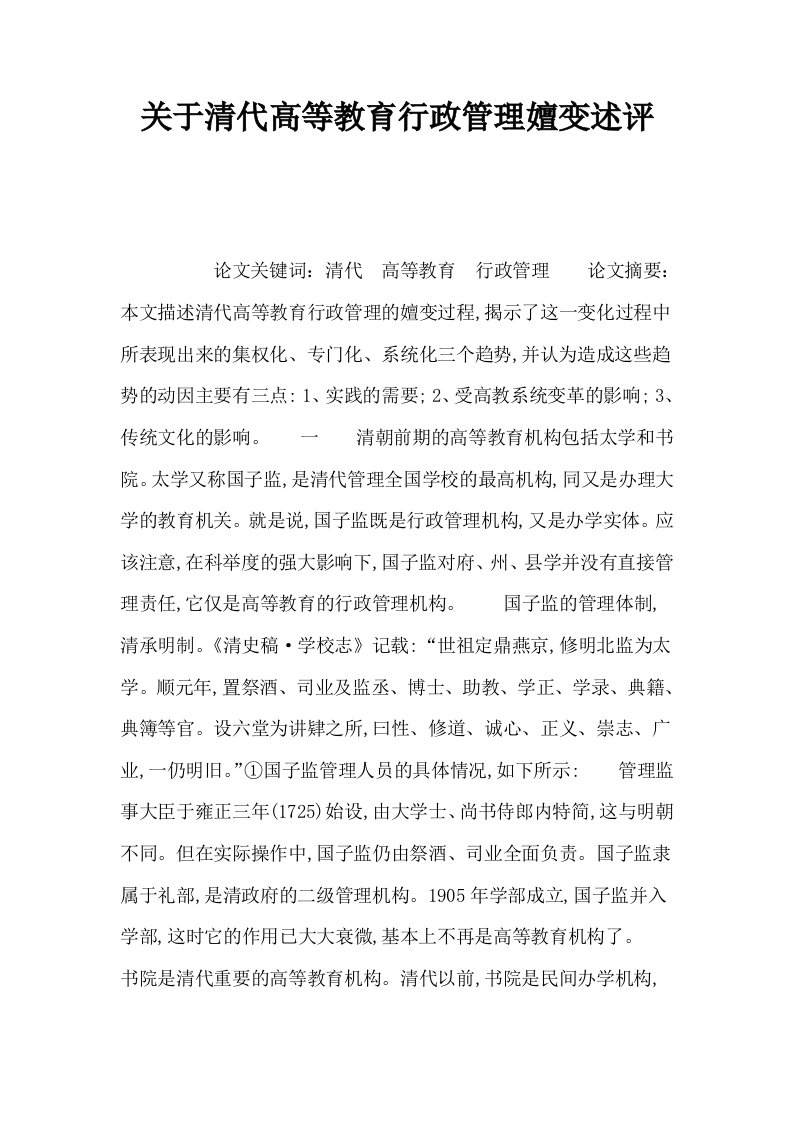 关于清代高等教育行政管理嬗变述评0