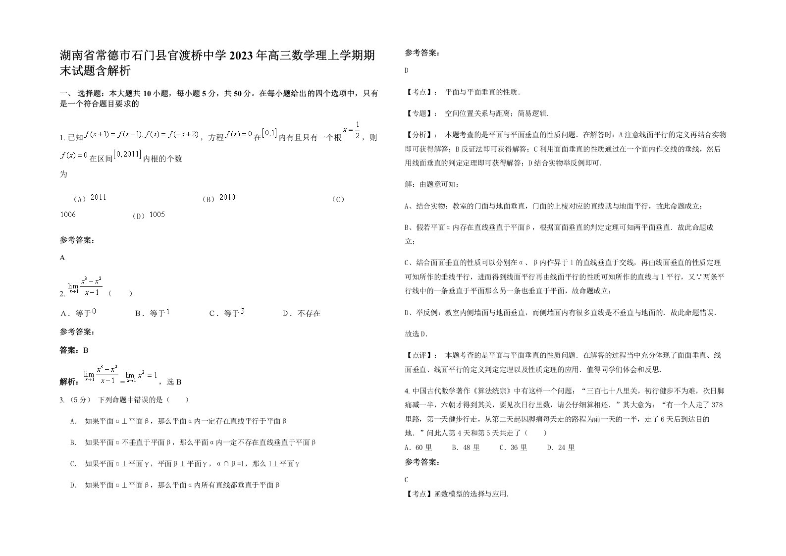 湖南省常德市石门县官渡桥中学2023年高三数学理上学期期末试题含解析