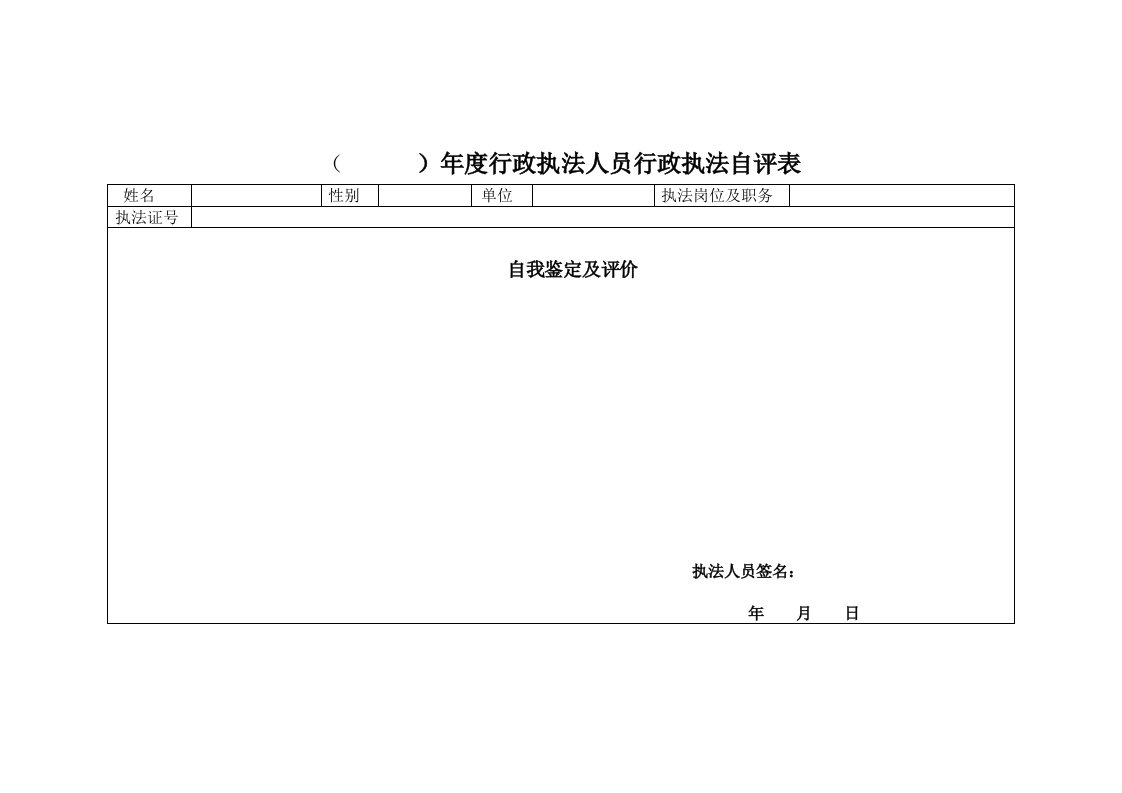 年度行政执法人员行政执法自评表