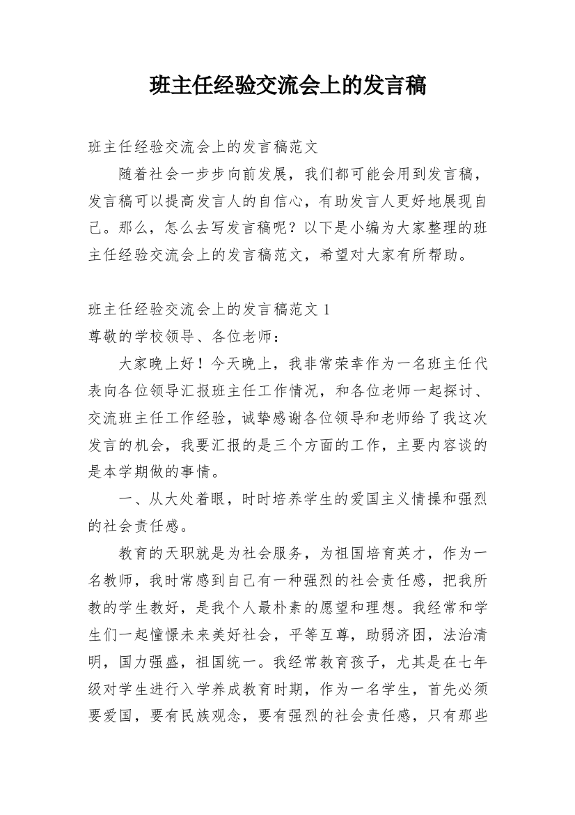 班主任经验交流会上的发言稿_10