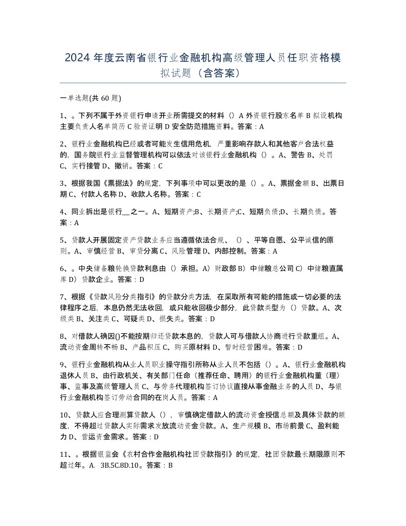 2024年度云南省银行业金融机构高级管理人员任职资格模拟试题含答案