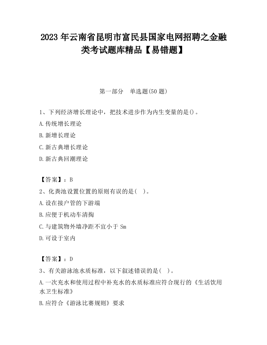 2023年云南省昆明市富民县国家电网招聘之金融类考试题库精品【易错题】