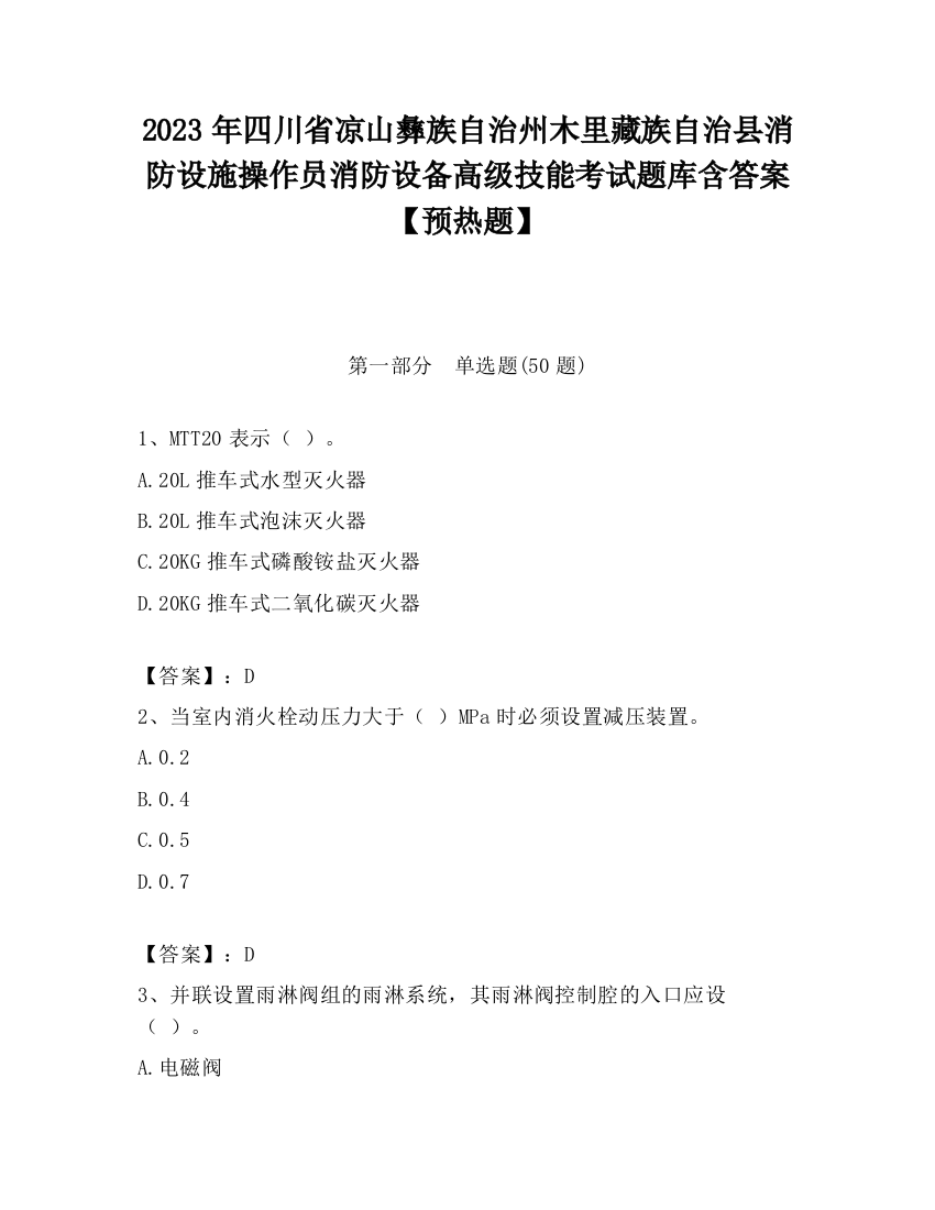 2023年四川省凉山彝族自治州木里藏族自治县消防设施操作员消防设备高级技能考试题库含答案【预热题】