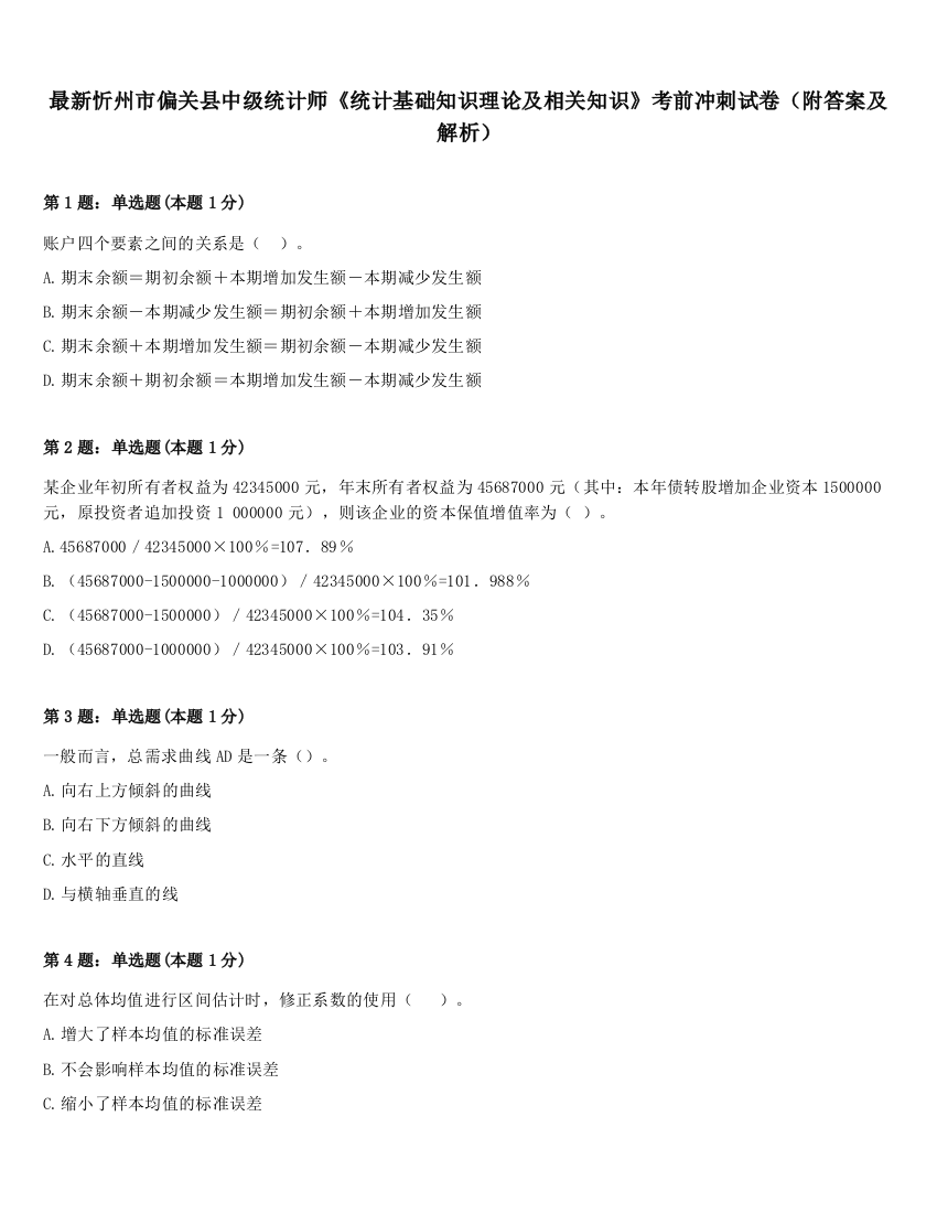 最新忻州市偏关县中级统计师《统计基础知识理论及相关知识》考前冲刺试卷（附答案及解析）