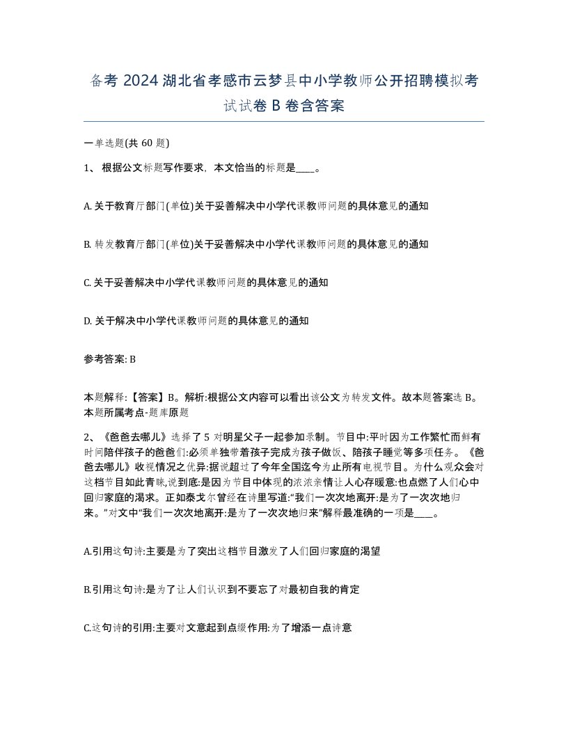 备考2024湖北省孝感市云梦县中小学教师公开招聘模拟考试试卷B卷含答案