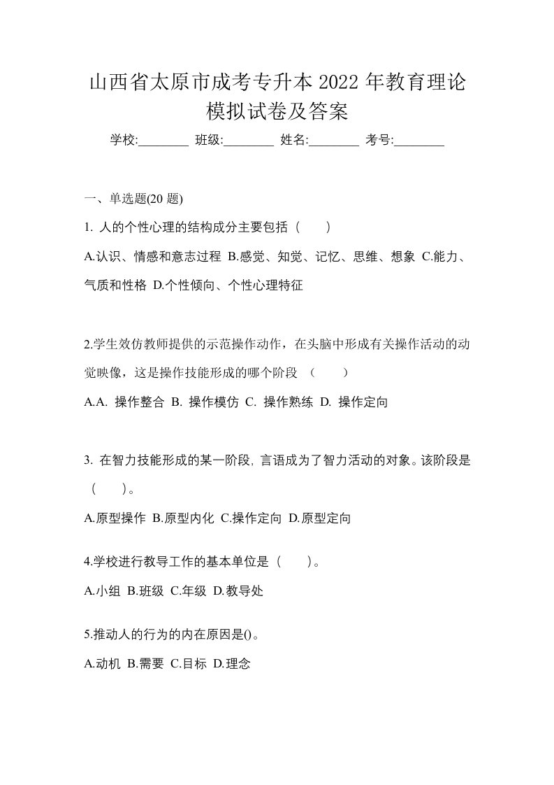 山西省太原市成考专升本2022年教育理论模拟试卷及答案