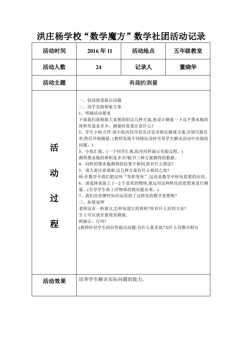 洪庄杨学校”数学魔方“社团活动记录7