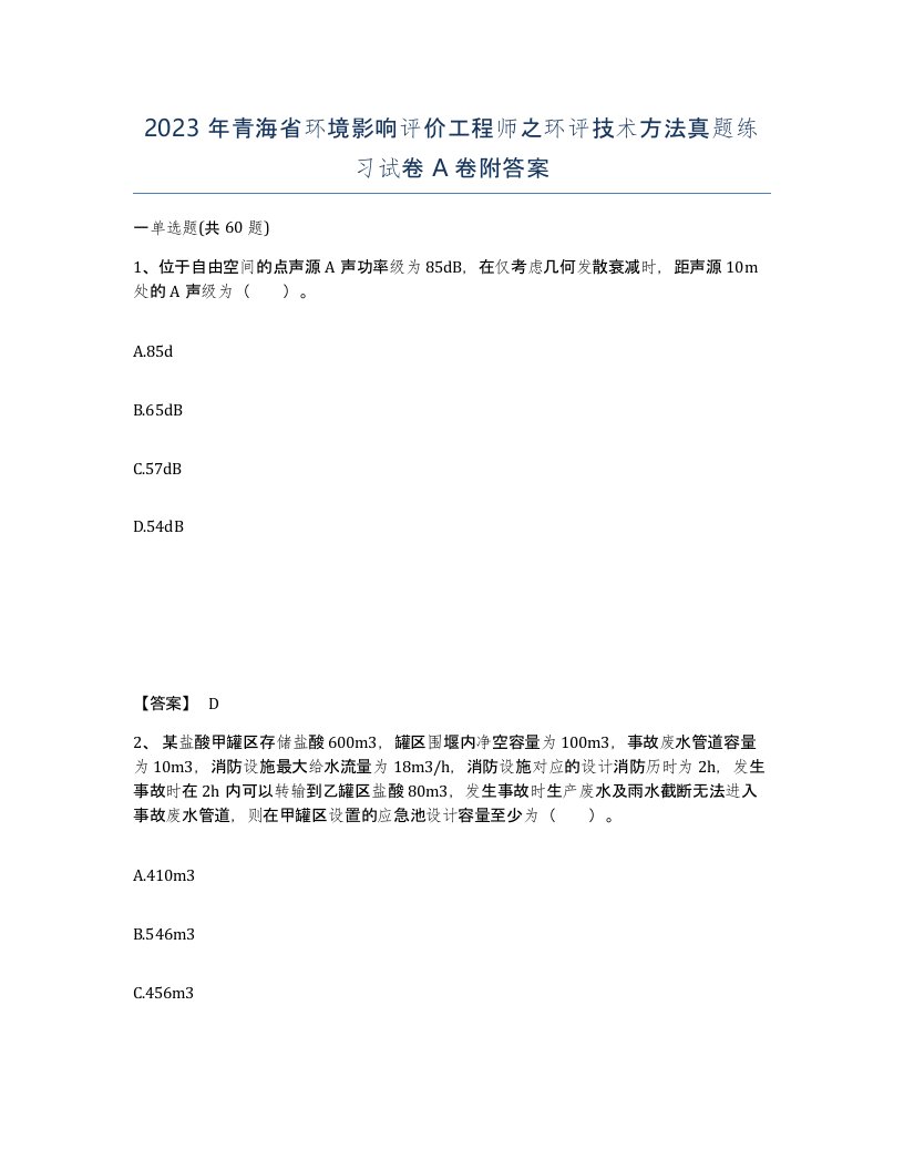 2023年青海省环境影响评价工程师之环评技术方法真题练习试卷A卷附答案