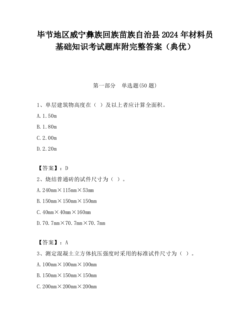 毕节地区威宁彝族回族苗族自治县2024年材料员基础知识考试题库附完整答案（典优）