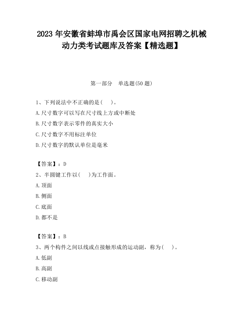 2023年安徽省蚌埠市禹会区国家电网招聘之机械动力类考试题库及答案【精选题】