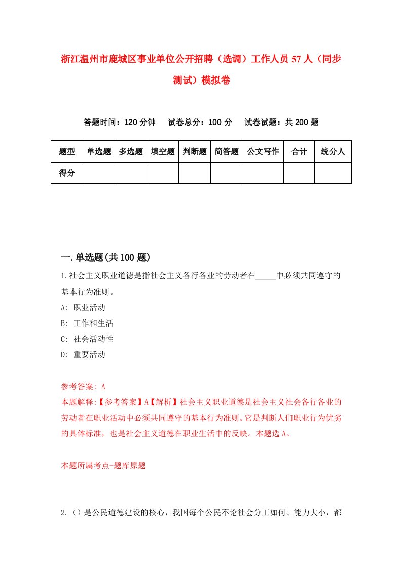 浙江温州市鹿城区事业单位公开招聘选调工作人员57人同步测试模拟卷第53次