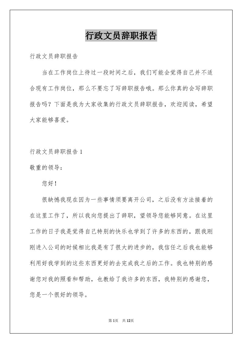 行政文员辞职报告例文