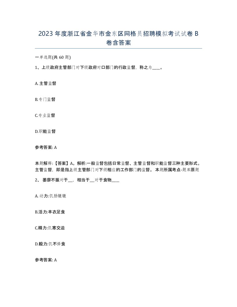 2023年度浙江省金华市金东区网格员招聘模拟考试试卷B卷含答案