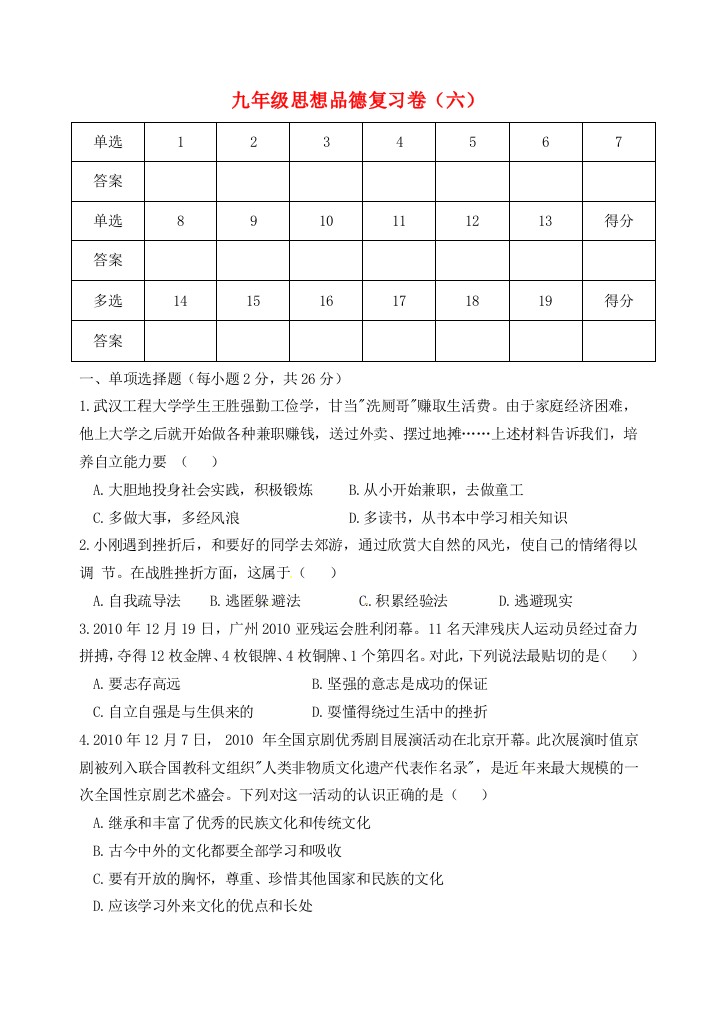 九年级思想品德复习卷(六)(无答案)