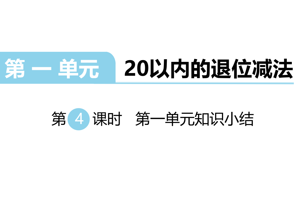 一年级下册数课件-第一单元