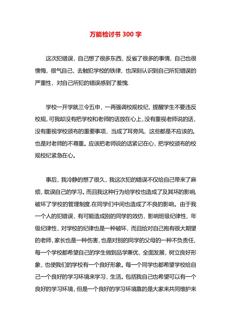 万能检讨书300字