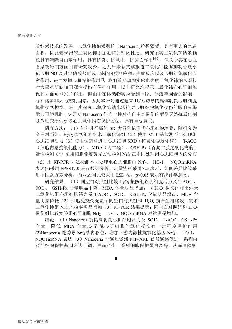 纳米二氧化铈预处理对乳鼠心肌细胞氧化损伤的影响及其可能机制word论文