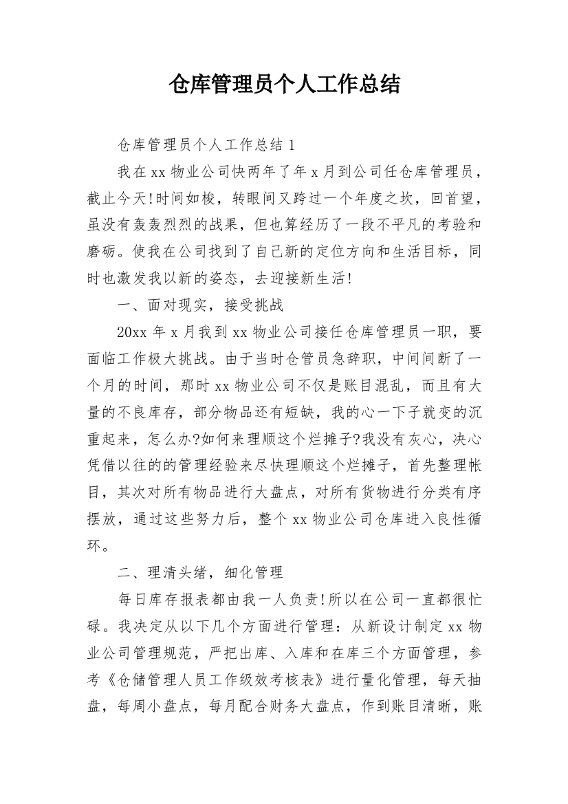 仓库管理员个人工作总结_11