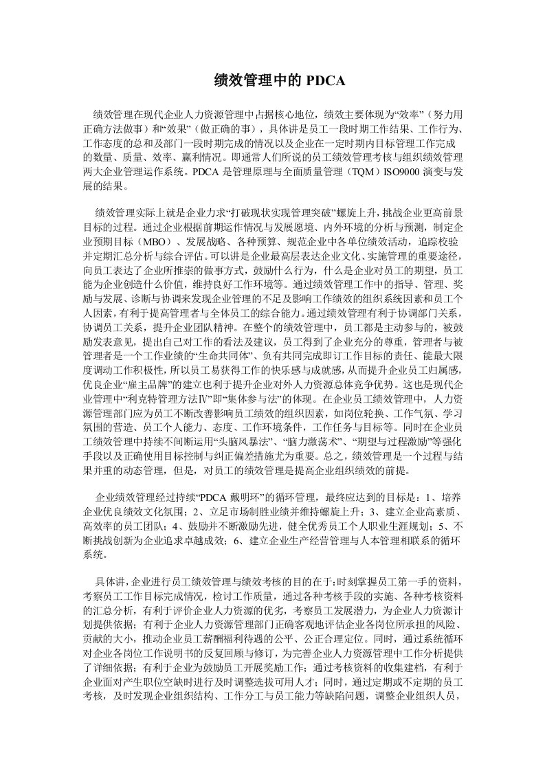 精选绩效管理中的PDCA