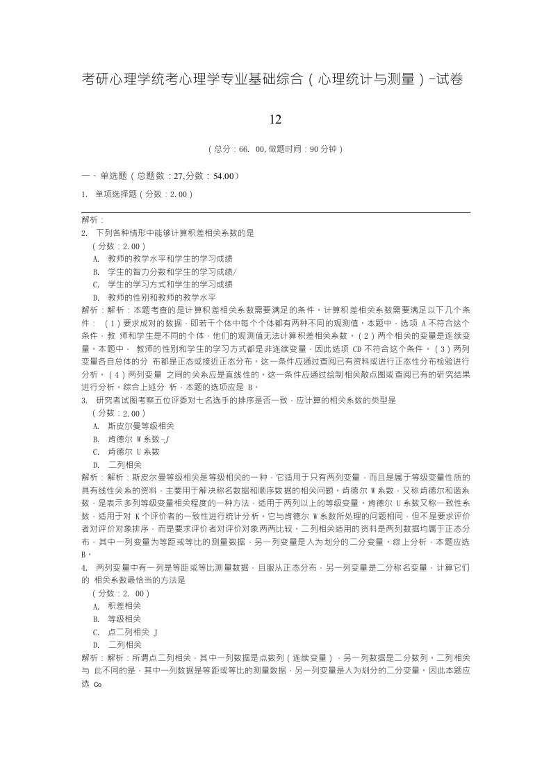 考研心理学统考心理学专业基础综合（心理统计与测量）-试卷12