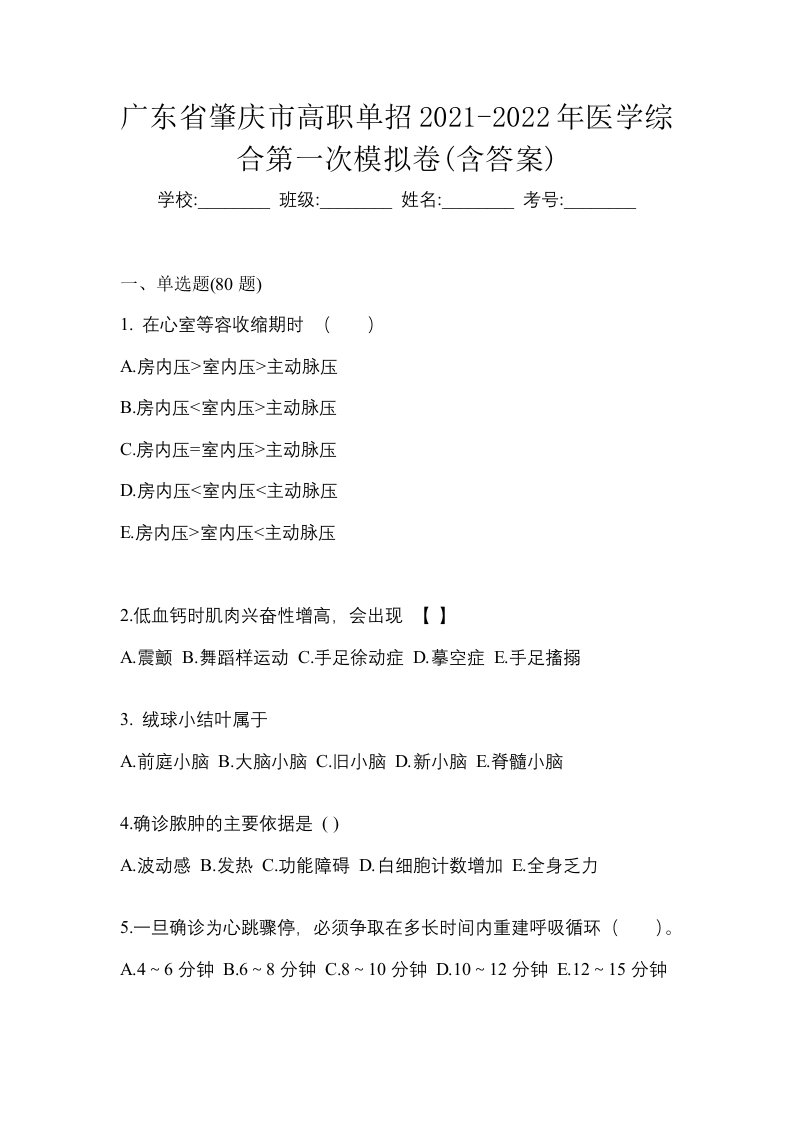 广东省肇庆市高职单招2021-2022年医学综合第一次模拟卷含答案