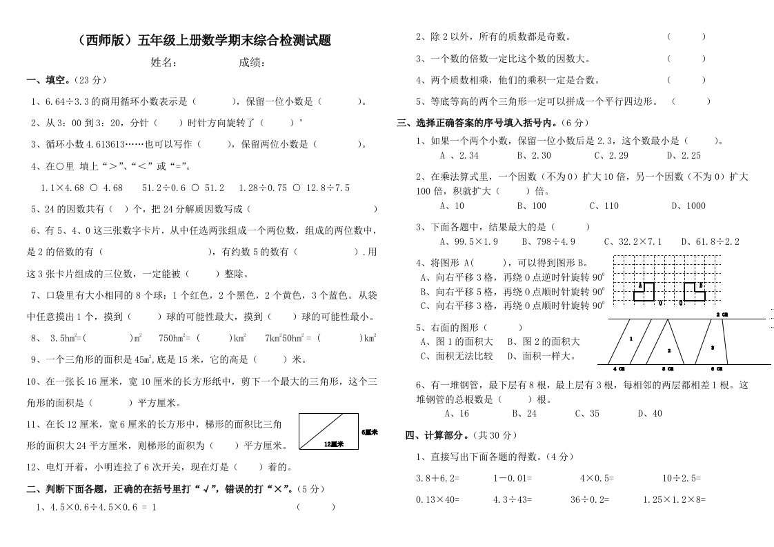 西师版数学五上期末综合试题