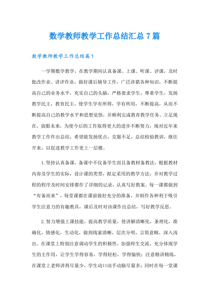 数学教师教学工作总结汇总7篇