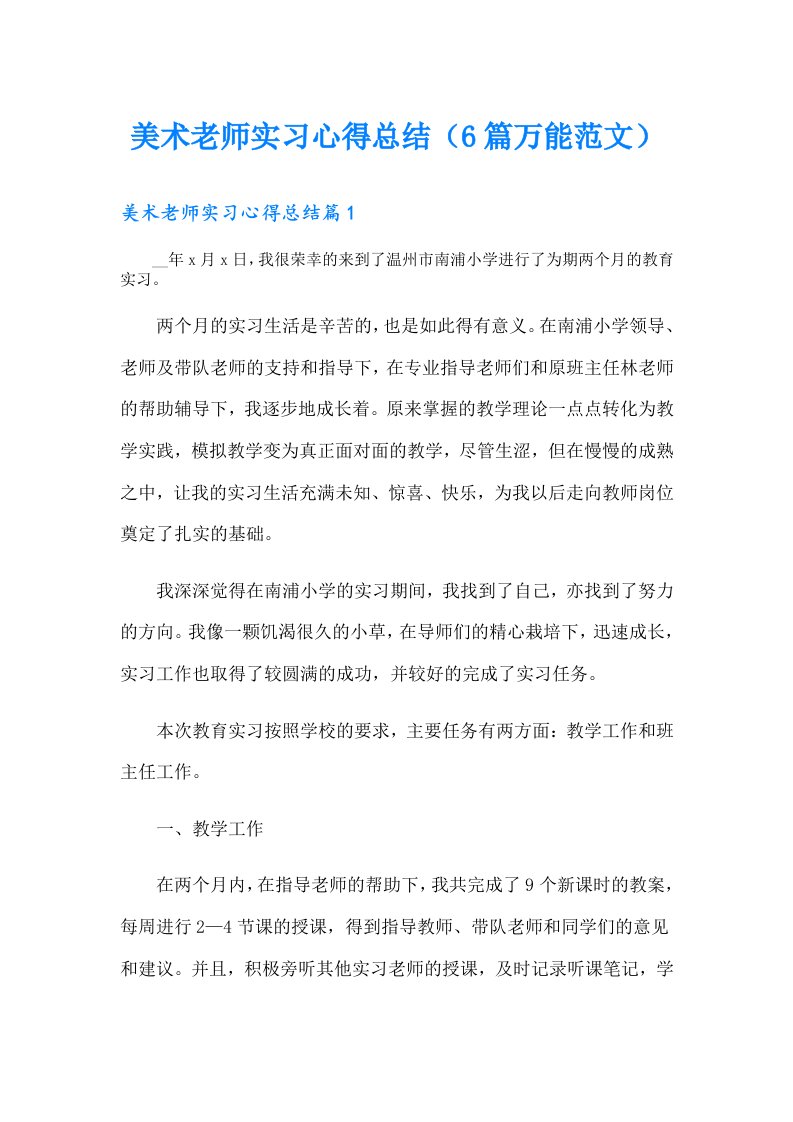 美术老师实习心得总结（6篇万能范文）