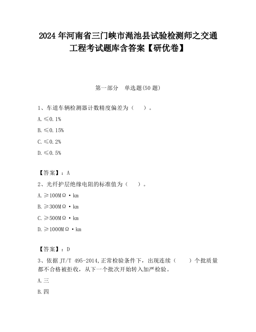 2024年河南省三门峡市渑池县试验检测师之交通工程考试题库含答案【研优卷】