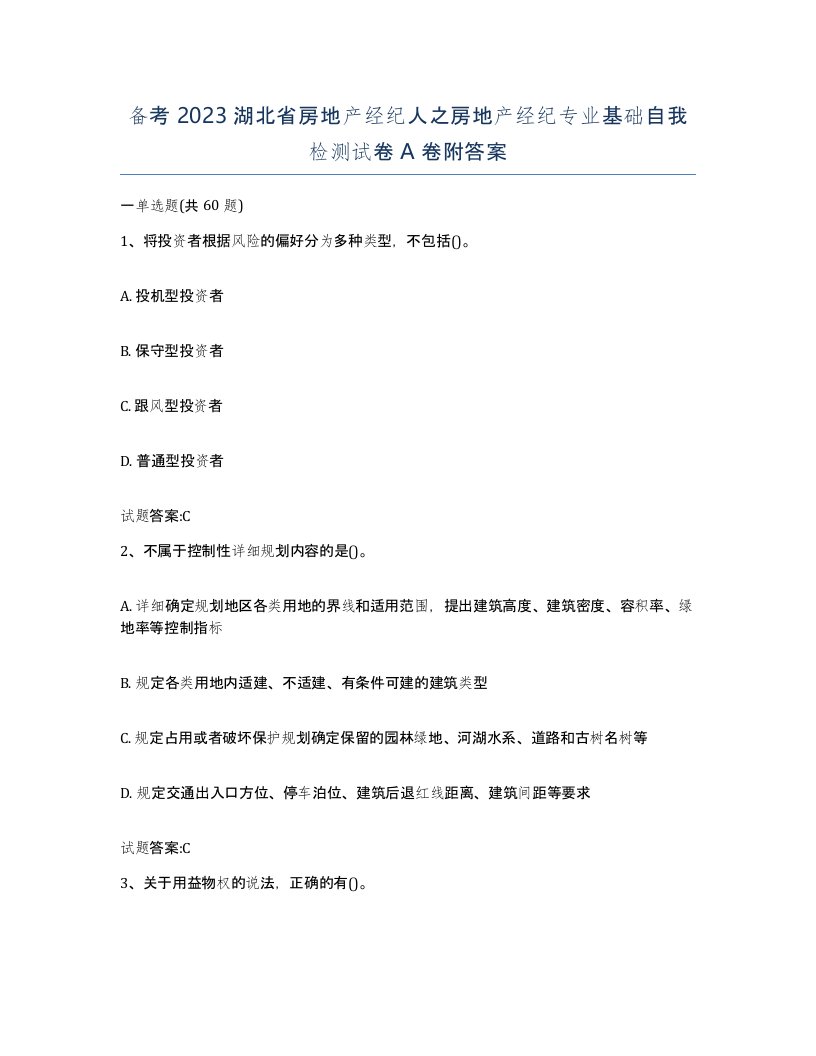 备考2023湖北省房地产经纪人之房地产经纪专业基础自我检测试卷A卷附答案