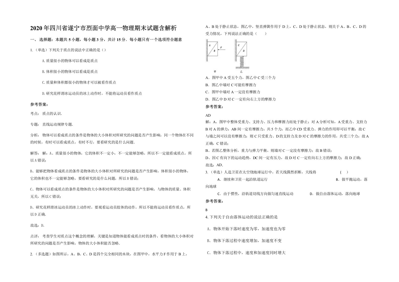 2020年四川省遂宁市烈面中学高一物理期末试题含解析