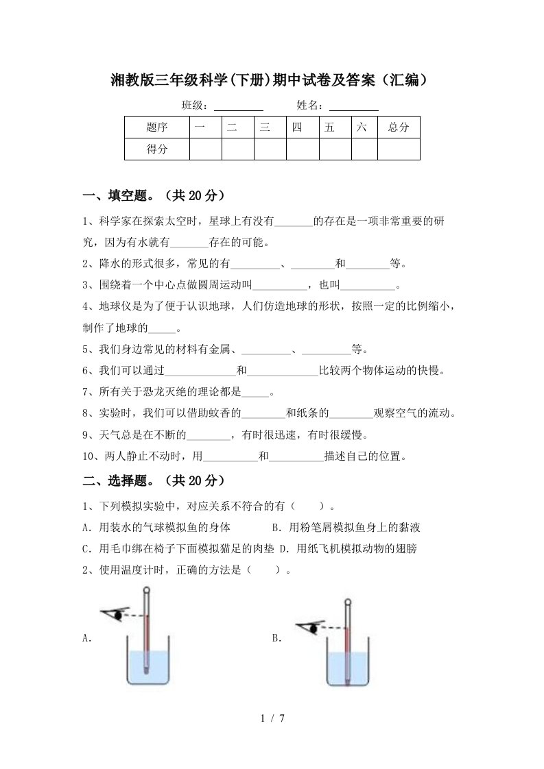 湘教版三年级科学下册期中试卷及答案汇编